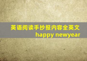 英语阅读手抄报内容全英文happy newyear